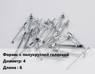 Заклепка с полукруглой головкой 4х6 нержавеющая сталь ГОСТ: DIN 660